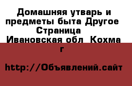 Домашняя утварь и предметы быта Другое - Страница 2 . Ивановская обл.,Кохма г.